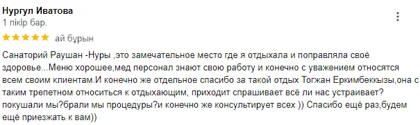 Оценка сервиса, отзыв на санаторий Рауан Нуры Сарыагаш